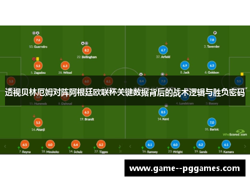 透视贝林厄姆对阵阿根廷欧联杯关键数据背后的战术逻辑与胜负密码