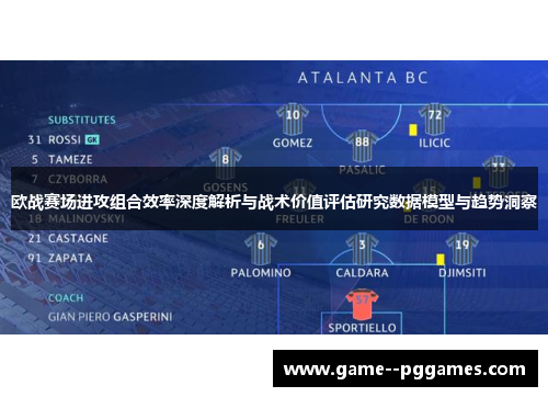 欧战赛场进攻组合效率深度解析与战术价值评估研究数据模型与趋势洞察