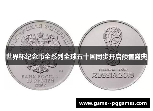 世界杯纪念币全系列全球五十国同步开启预售盛典