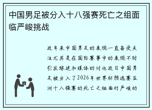 中国男足被分入十八强赛死亡之组面临严峻挑战