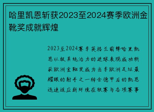 哈里凯恩斩获2023至2024赛季欧洲金靴奖成就辉煌