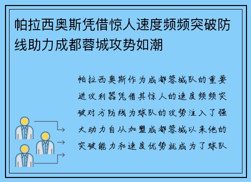 帕拉西奥斯凭借惊人速度频频突破防线助力成都蓉城攻势如潮