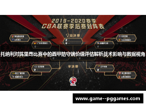 托纳利对阵里昂比赛中的西甲防守端价值评估解析战术影响与数据视角