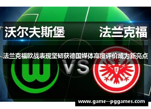 法兰克福欧战表现坚韧获德国媒体高度评价成为新亮点