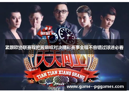 紧跟欧协联赛程把握巅峰对决精彩赛事全程不容错过球迷必看