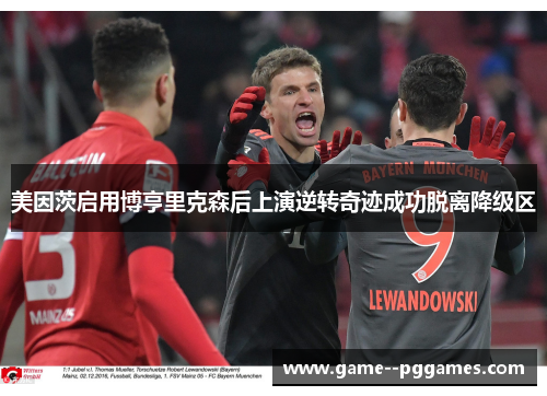 美因茨启用博亨里克森后上演逆转奇迹成功脱离降级区