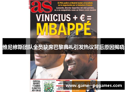 维尼修斯团队全员缺席巴黎典礼引发热议背后原因揭晓