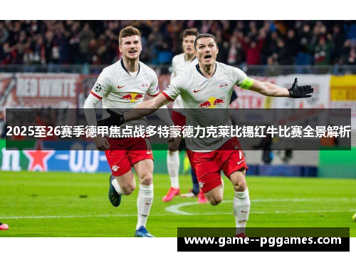 2025至26赛季德甲焦点战多特蒙德力克莱比锡红牛比赛全景解析