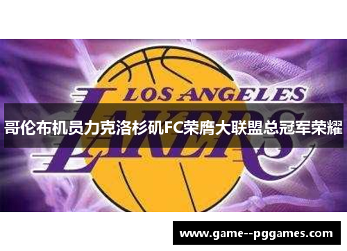 哥伦布机员力克洛杉矶FC荣膺大联盟总冠军荣耀