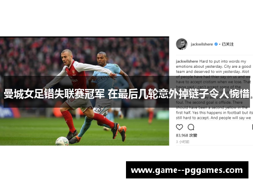 曼城女足错失联赛冠军 在最后几轮意外掉链子令人惋惜