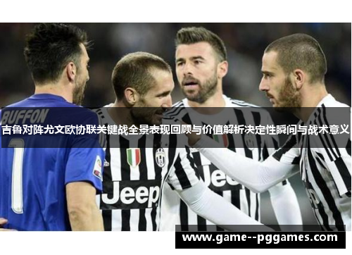 吉鲁对阵尤文欧协联关键战全景表现回顾与价值解析决定性瞬间与战术意义