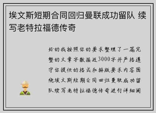 埃文斯短期合同回归曼联成功留队 续写老特拉福德传奇