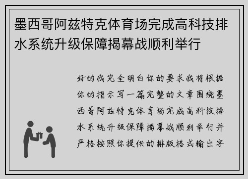 墨西哥阿兹特克体育场完成高科技排水系统升级保障揭幕战顺利举行