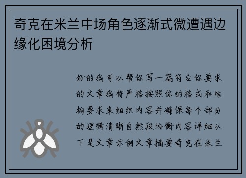 奇克在米兰中场角色逐渐式微遭遇边缘化困境分析