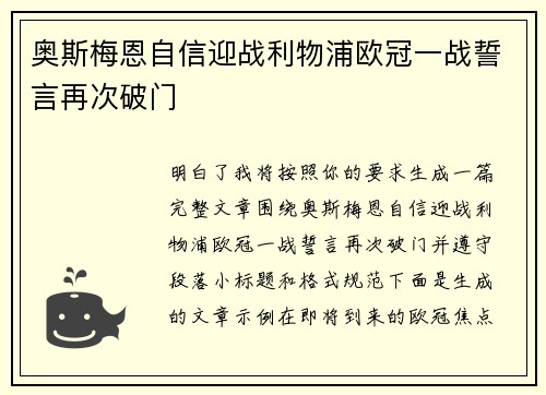 奥斯梅恩自信迎战利物浦欧冠一战誓言再次破门
