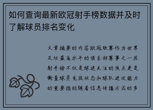 如何查询最新欧冠射手榜数据并及时了解球员排名变化