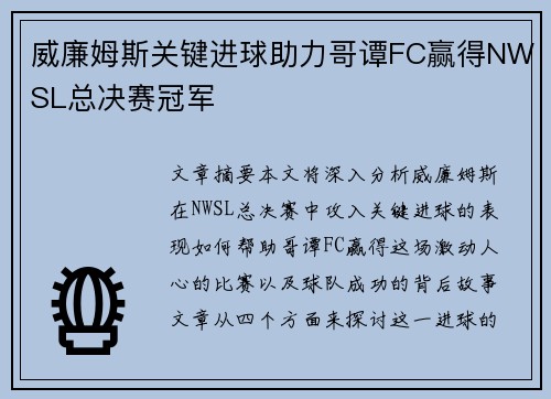 威廉姆斯关键进球助力哥谭FC赢得NWSL总决赛冠军