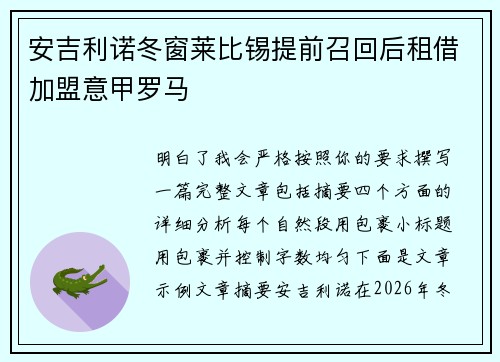 安吉利诺冬窗莱比锡提前召回后租借加盟意甲罗马
