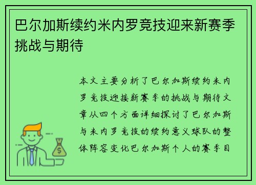 巴尔加斯续约米内罗竞技迎来新赛季挑战与期待