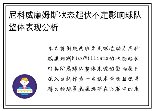 尼科威廉姆斯状态起伏不定影响球队整体表现分析