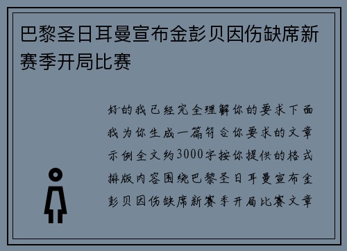 巴黎圣日耳曼宣布金彭贝因伤缺席新赛季开局比赛