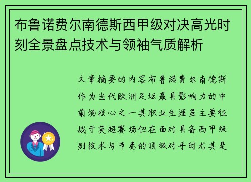 布鲁诺费尔南德斯西甲级对决高光时刻全景盘点技术与领袖气质解析