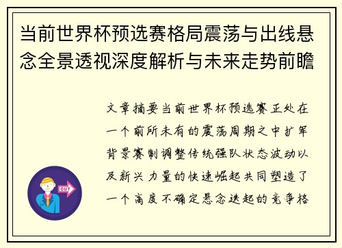 当前世界杯预选赛格局震荡与出线悬念全景透视深度解析与未来走势前瞻