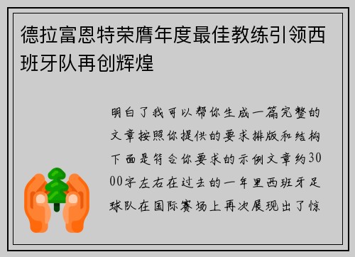 德拉富恩特荣膺年度最佳教练引领西班牙队再创辉煌