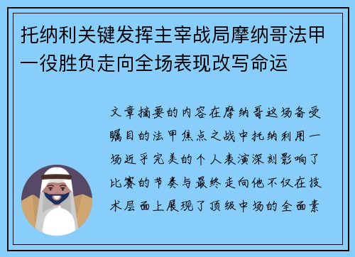 托纳利关键发挥主宰战局摩纳哥法甲一役胜负走向全场表现改写命运