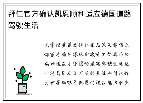 拜仁官方确认凯恩顺利适应德国道路驾驶生活