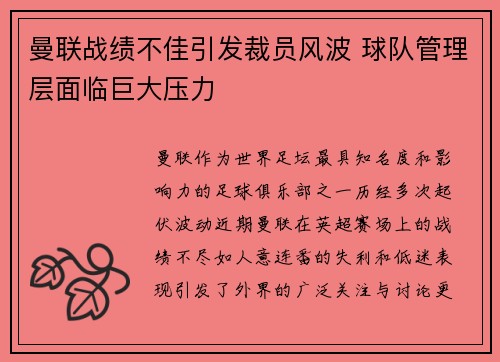 曼联战绩不佳引发裁员风波 球队管理层面临巨大压力