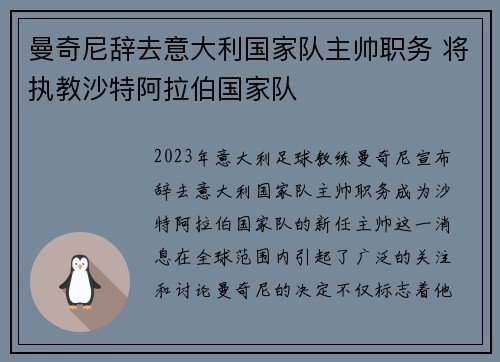 曼奇尼辞去意大利国家队主帅职务 将执教沙特阿拉伯国家队