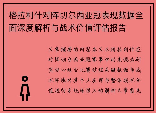 格拉利什对阵切尔西亚冠表现数据全面深度解析与战术价值评估报告