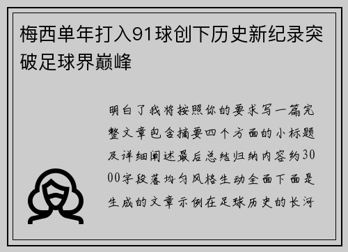 梅西单年打入91球创下历史新纪录突破足球界巅峰