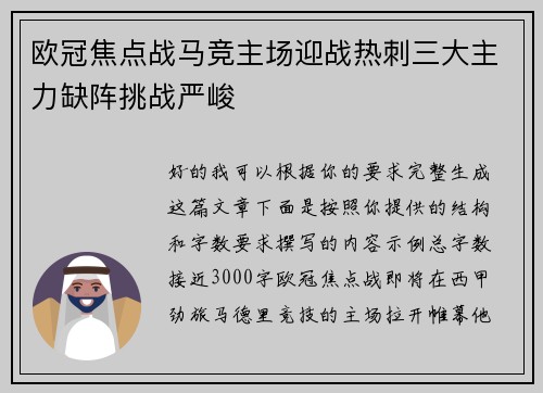 欧冠焦点战马竞主场迎战热刺三大主力缺阵挑战严峻