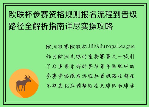欧联杯参赛资格规则报名流程到晋级路径全解析指南详尽实操攻略