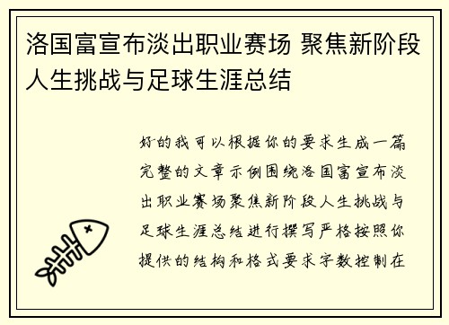 洛国富宣布淡出职业赛场 聚焦新阶段人生挑战与足球生涯总结