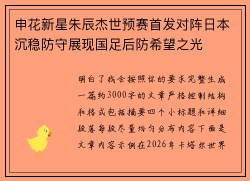申花新星朱辰杰世预赛首发对阵日本沉稳防守展现国足后防希望之光