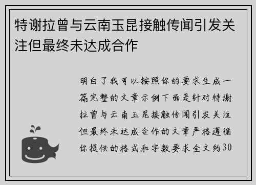 特谢拉曾与云南玉昆接触传闻引发关注但最终未达成合作