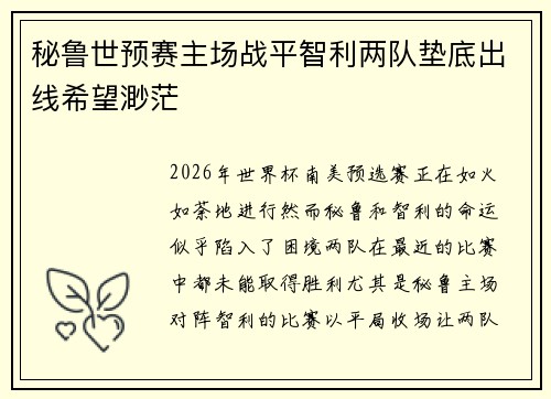 秘鲁世预赛主场战平智利两队垫底出线希望渺茫