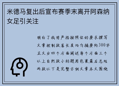 米德马复出后宣布赛季末离开阿森纳女足引关注