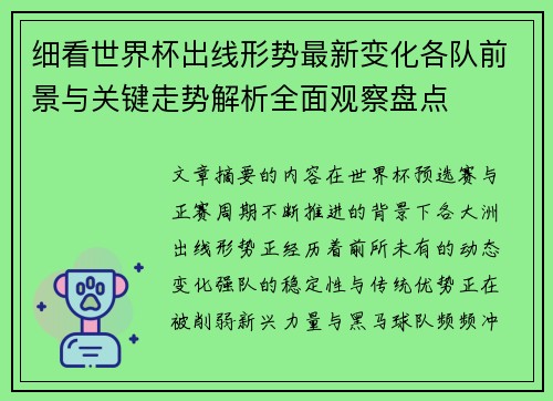 细看世界杯出线形势最新变化各队前景与关键走势解析全面观察盘点