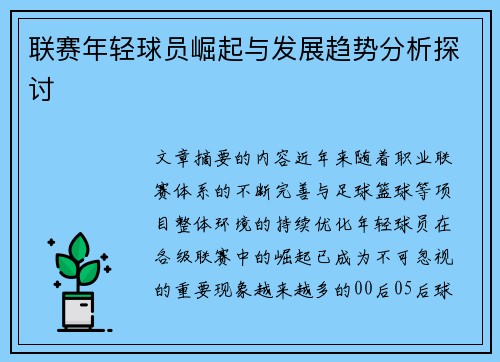 联赛年轻球员崛起与发展趋势分析探讨