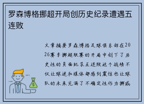 罗森博格挪超开局创历史纪录遭遇五连败