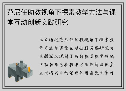 范尼任助教视角下探索教学方法与课堂互动创新实践研究