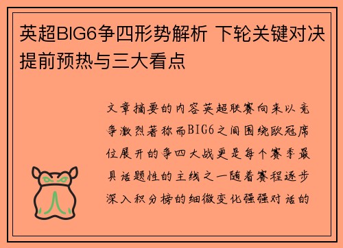 英超BIG6争四形势解析 下轮关键对决提前预热与三大看点