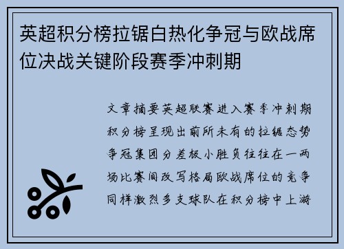 英超积分榜拉锯白热化争冠与欧战席位决战关键阶段赛季冲刺期