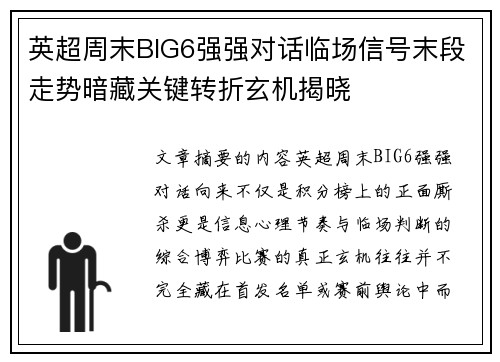 英超周末BIG6强强对话临场信号末段走势暗藏关键转折玄机揭晓