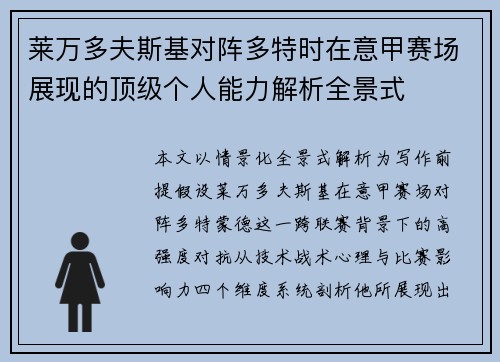 莱万多夫斯基对阵多特时在意甲赛场展现的顶级个人能力解析全景式