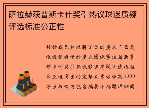 萨拉赫获普斯卡什奖引热议球迷质疑评选标准公正性